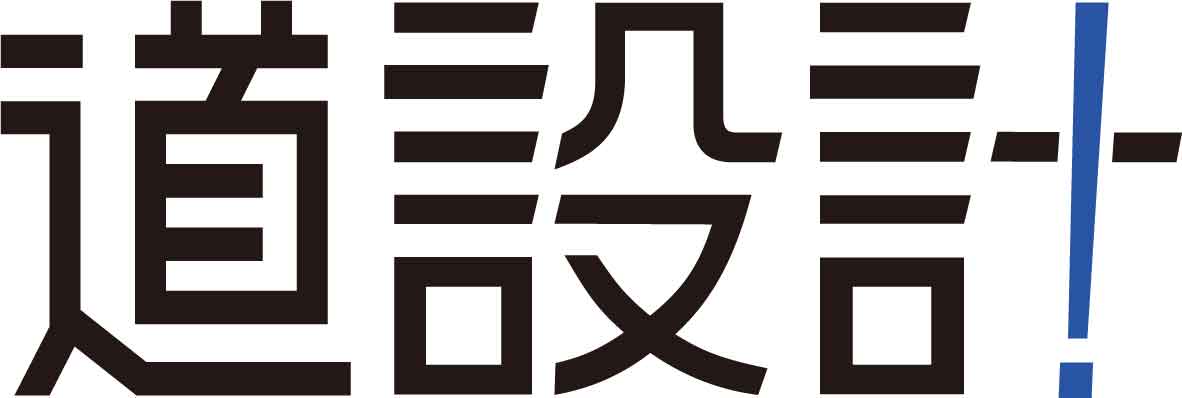 （同）道設計