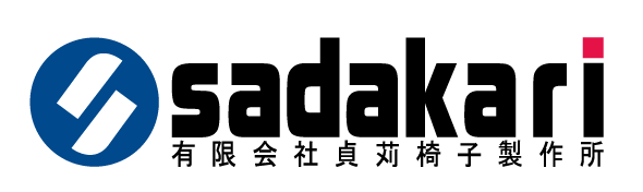 （有）貞苅椅子製作所