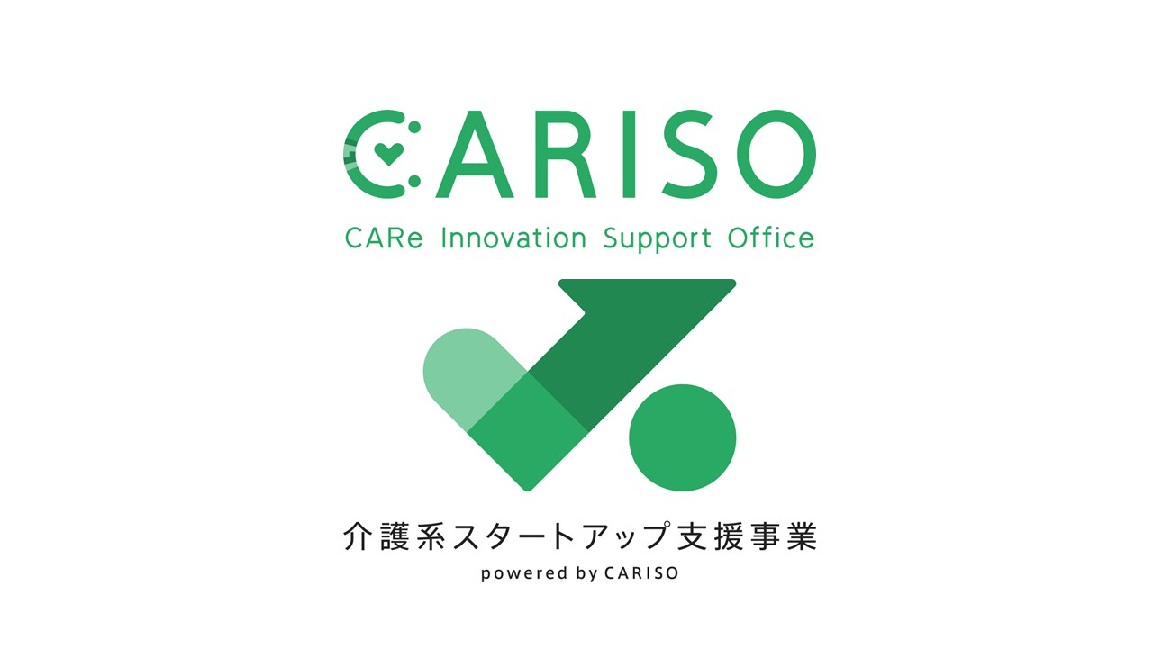 介護系スタートアップ支援事業（powered by CARISO）