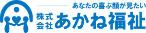 （株）あかね福祉