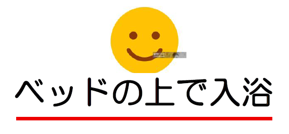 ベッドの上で入浴企画（株）