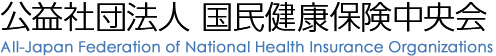（公社）国民健康保険中央会