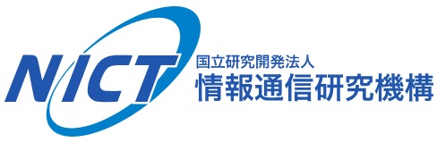 （国研）情報通信研究機構