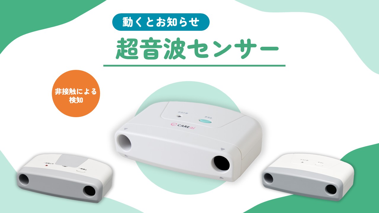 超音波センサー