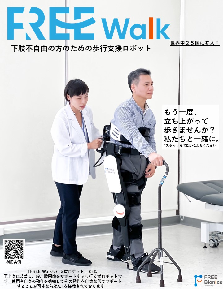 FREE Walk歩行支援ロボット