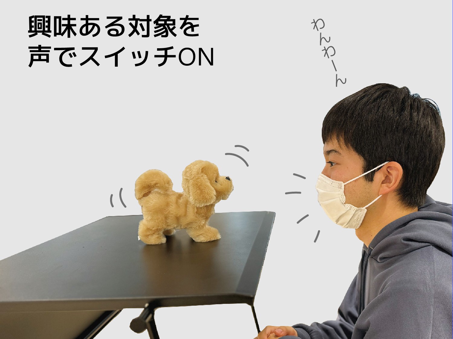 声で反応するおもちゃスイッチ