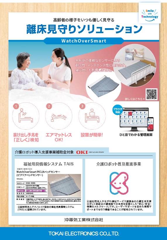 離床見守りソリューション「WacthOverSmart」