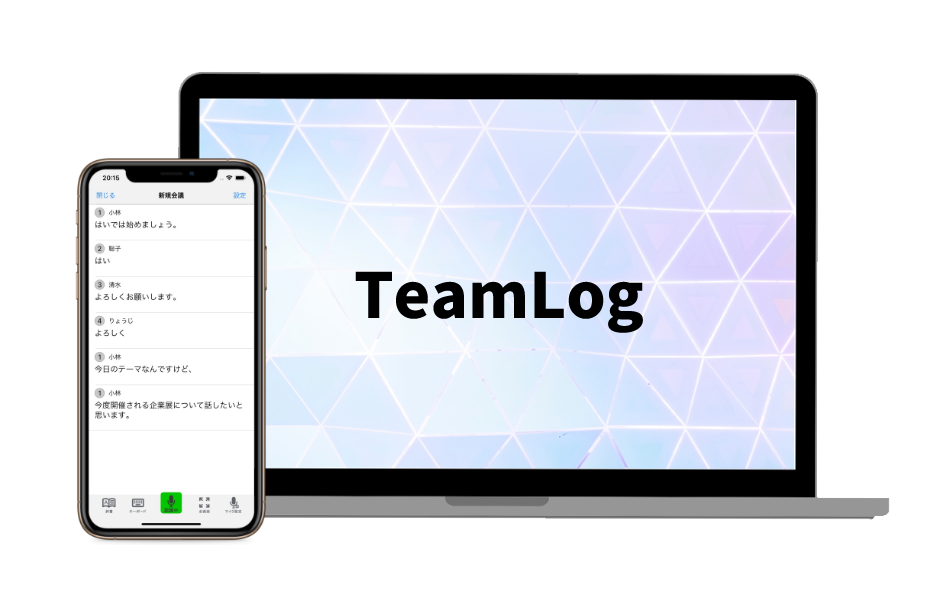 みんなで使える文字起こし「TeamLog」(株式会社聴覚研究所)