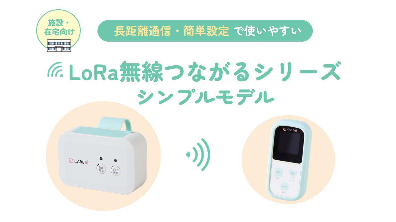 LoRa無線つながるシリーズ シンプルモデル