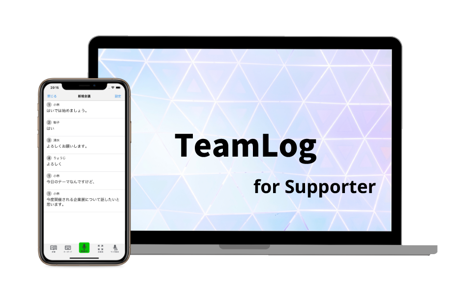 TeamLog for supporter（株式会社聴覚研究所）