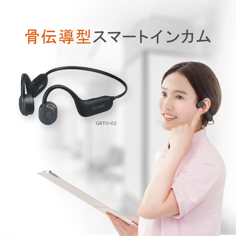 骨伝導型スマートインカム