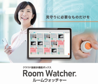 クラウド接続多機能ボックス「ルームウォッチャー」