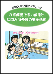訪問入浴介護ハンドブック