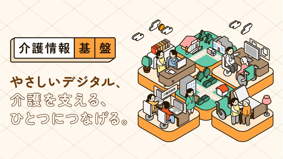 介護情報基盤