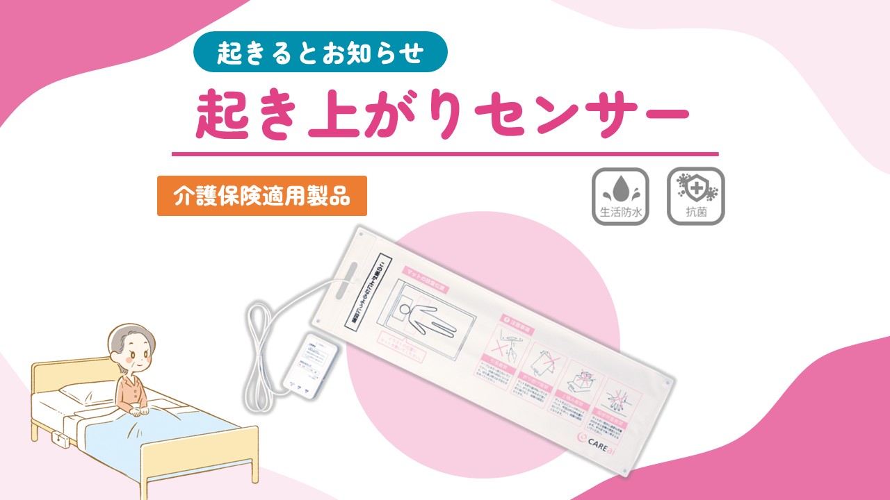 起き上がりセンサー