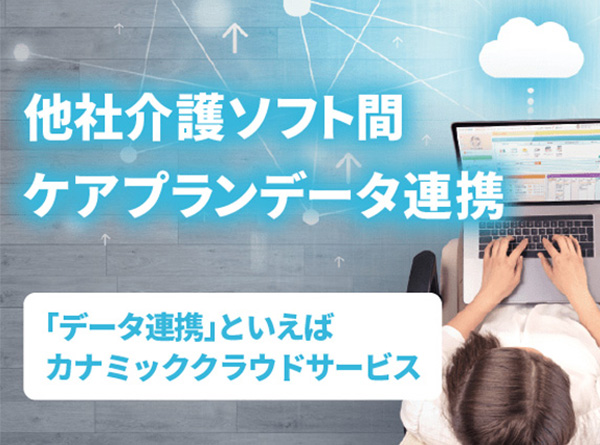 ケアマネジメント（居宅／包括）カナミッククラウドサービス