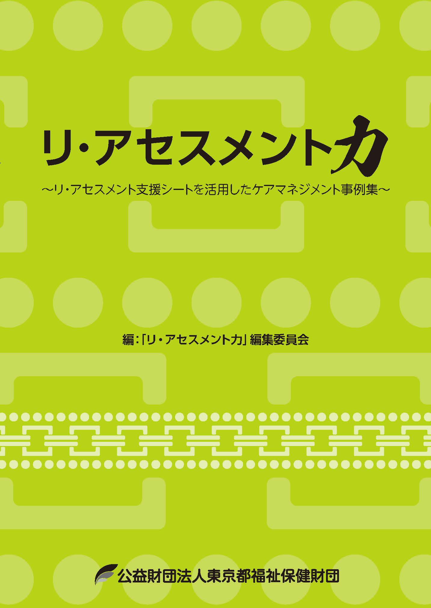 リ・アセスメント力～リ・アセスメント支援シートを活用したケアマネジメント事例集～