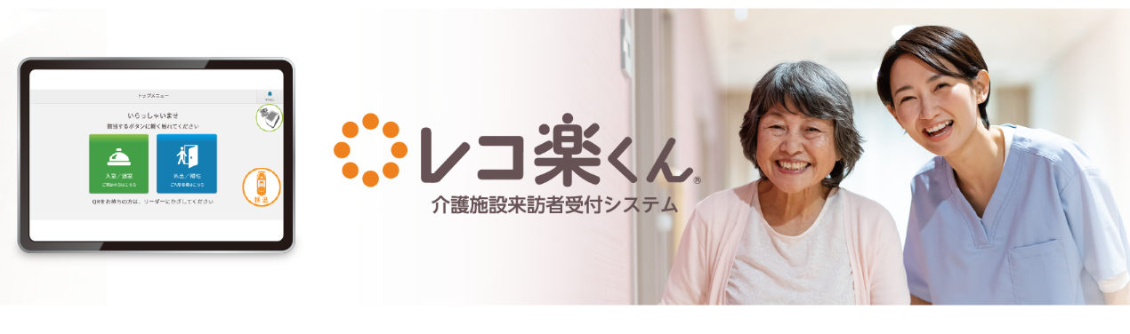 受付システム「レコ楽くん」