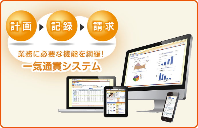 通所系サービス向けカナミッククラウドサービス