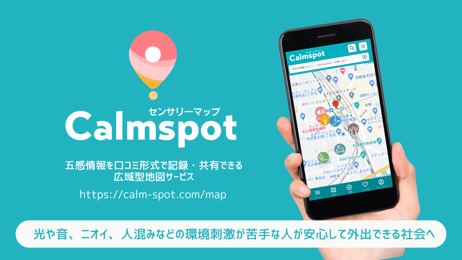 センサリーマップ　「Calmspot」