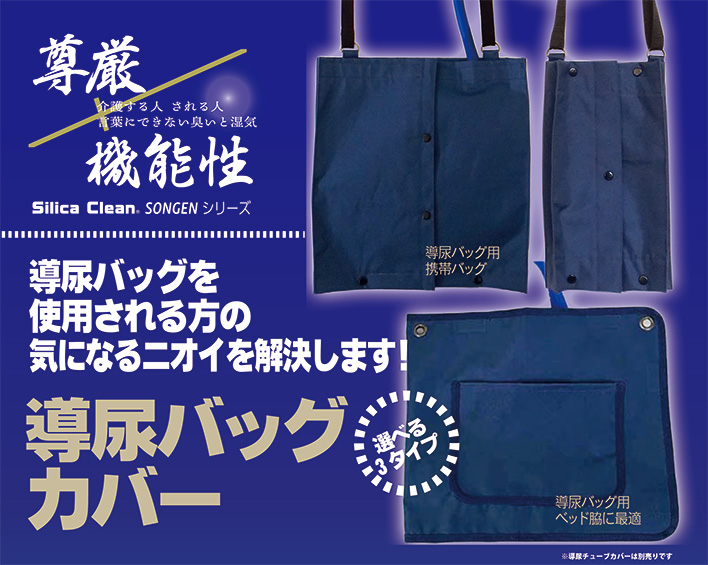 シリカクリン尊厳シリーズ　導尿バッグカバー（テクナード株式会社）