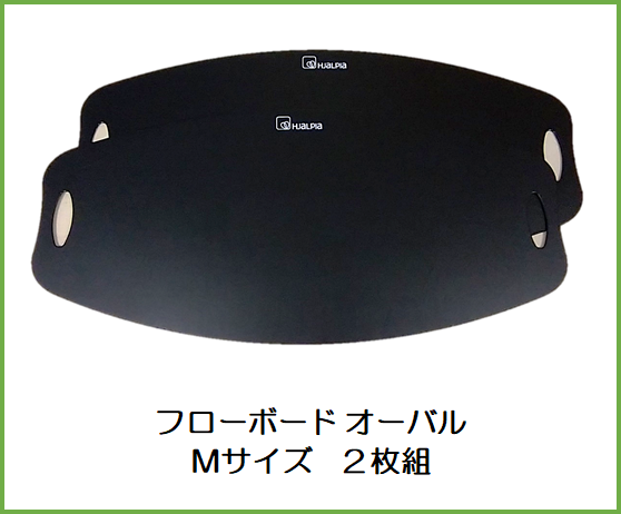 フローボード オーバル Mサイズ（2枚組）