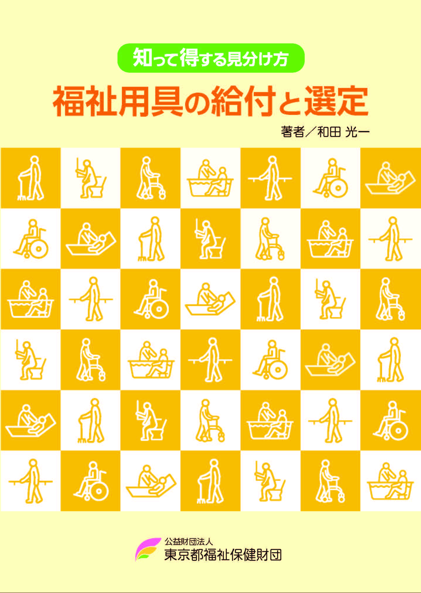 知って得する見分け方　福祉用具の給付と選定