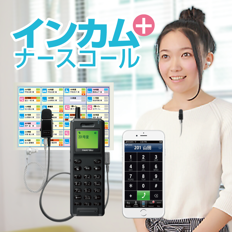 インカム＋ナースコール