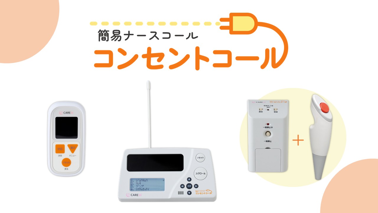 簡易ナースコール・コンセントコール