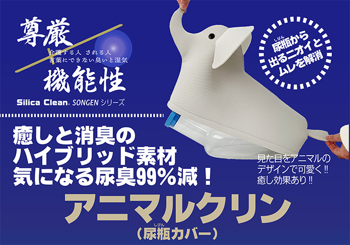 シリカクリン尊厳シリーズ　アニマルクリン（尿瓶カバー）　（テクナード株式会社）