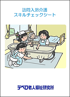 訪問入浴介護スキルチェックシート