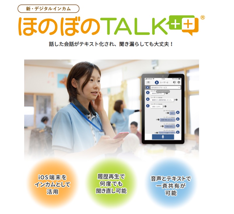 ほのぼのTalk++