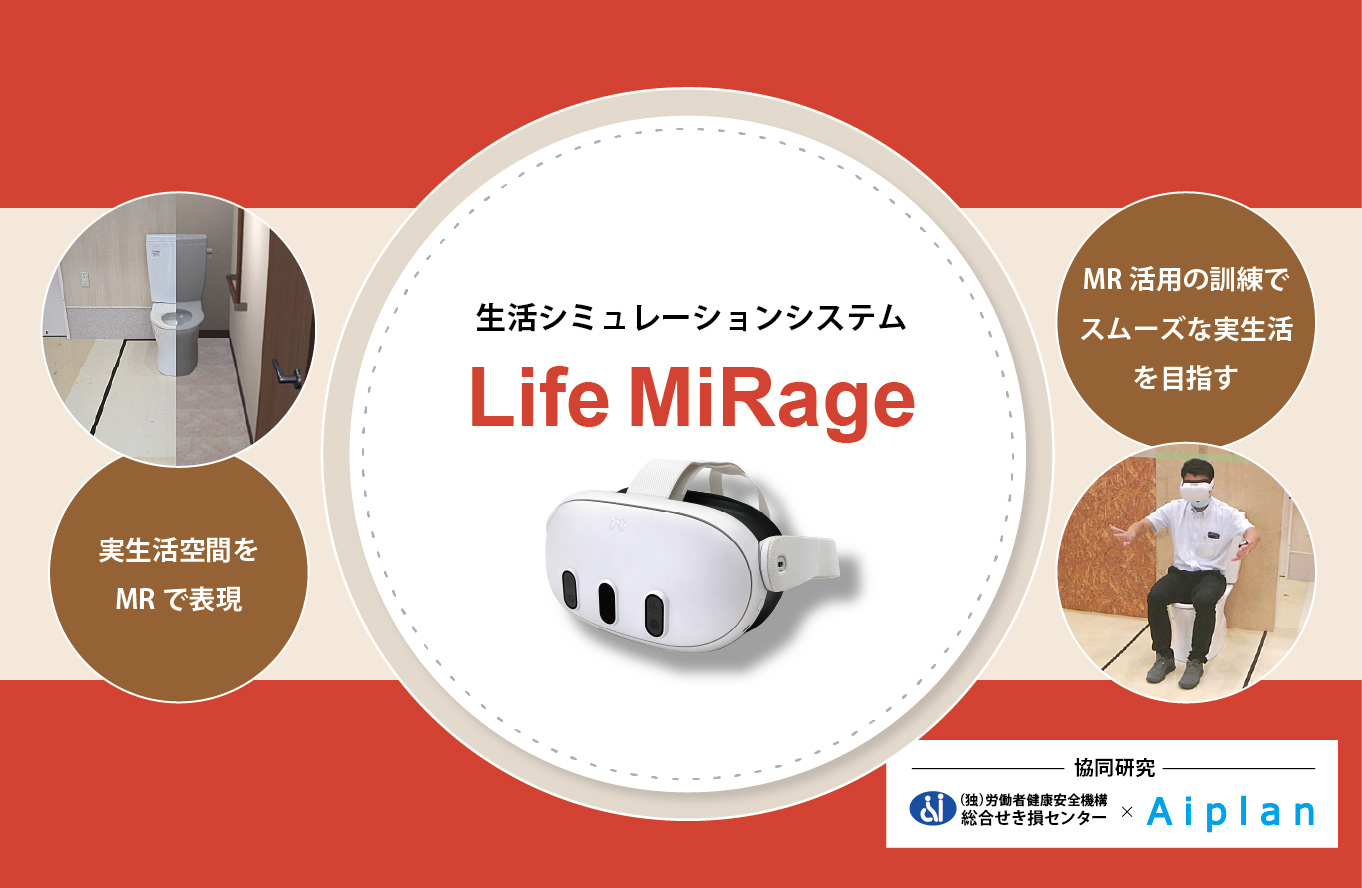 住宅改修シミュレーションシステム「LifeMiRage」