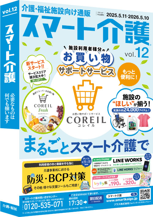 スマート介護カタログvol.12