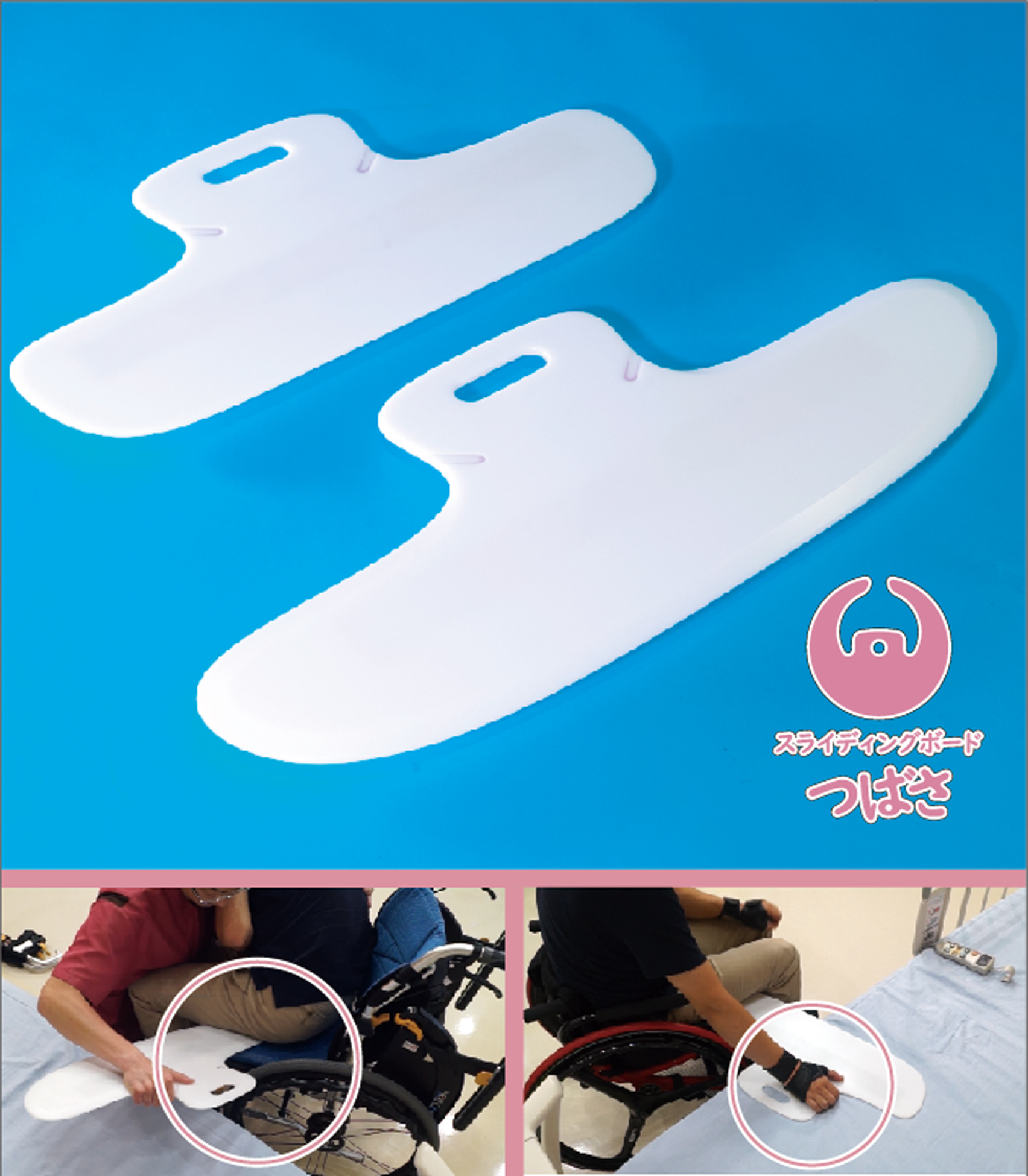 スライディングボード「つばさ」