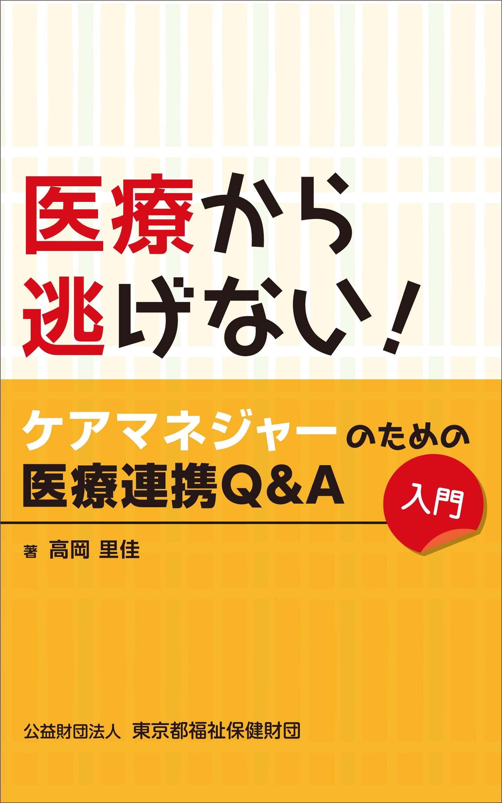 【電子版】医療から逃げない！ケアマネジャーのための医療連携Q&A(入門)