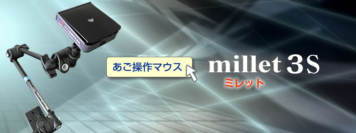 ミレット3S（millet3S)