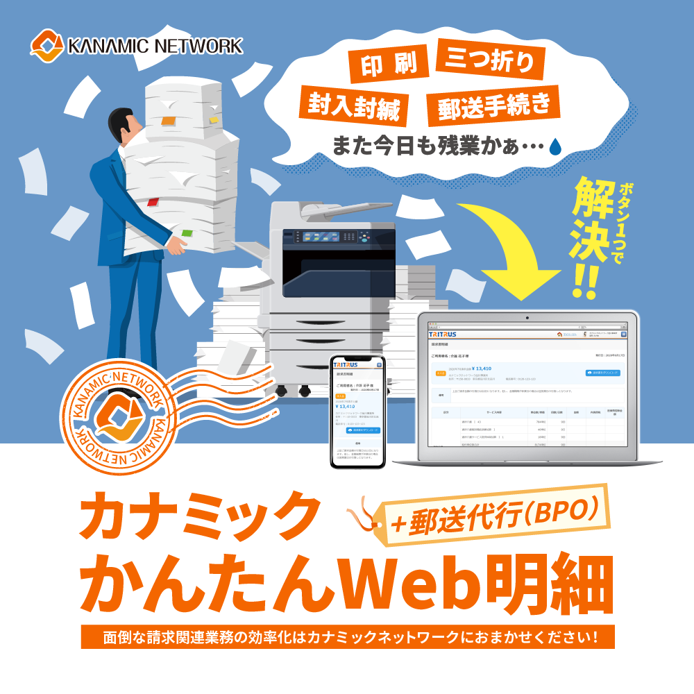 カナミックかんたんWEB明細・カナミックかんたん郵送代行（BPO）