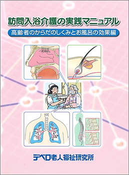 高齢者のからだのしくみとお風呂の効果編
