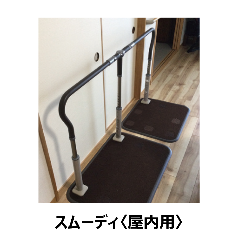 歩行サポート手すり スムーディ〈屋内用〉シリーズ