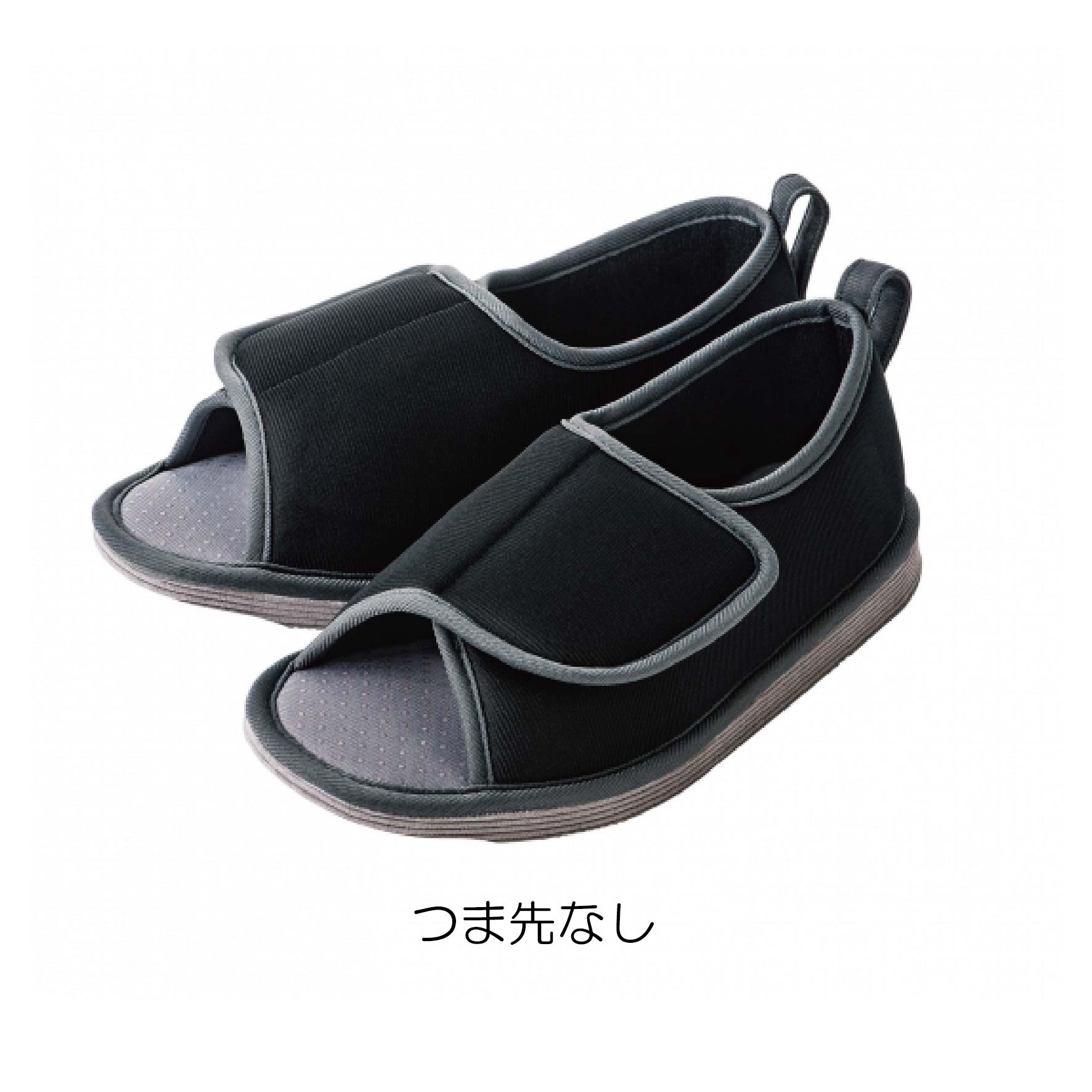 転倒予防シューズ　つま先なし/つま先つき