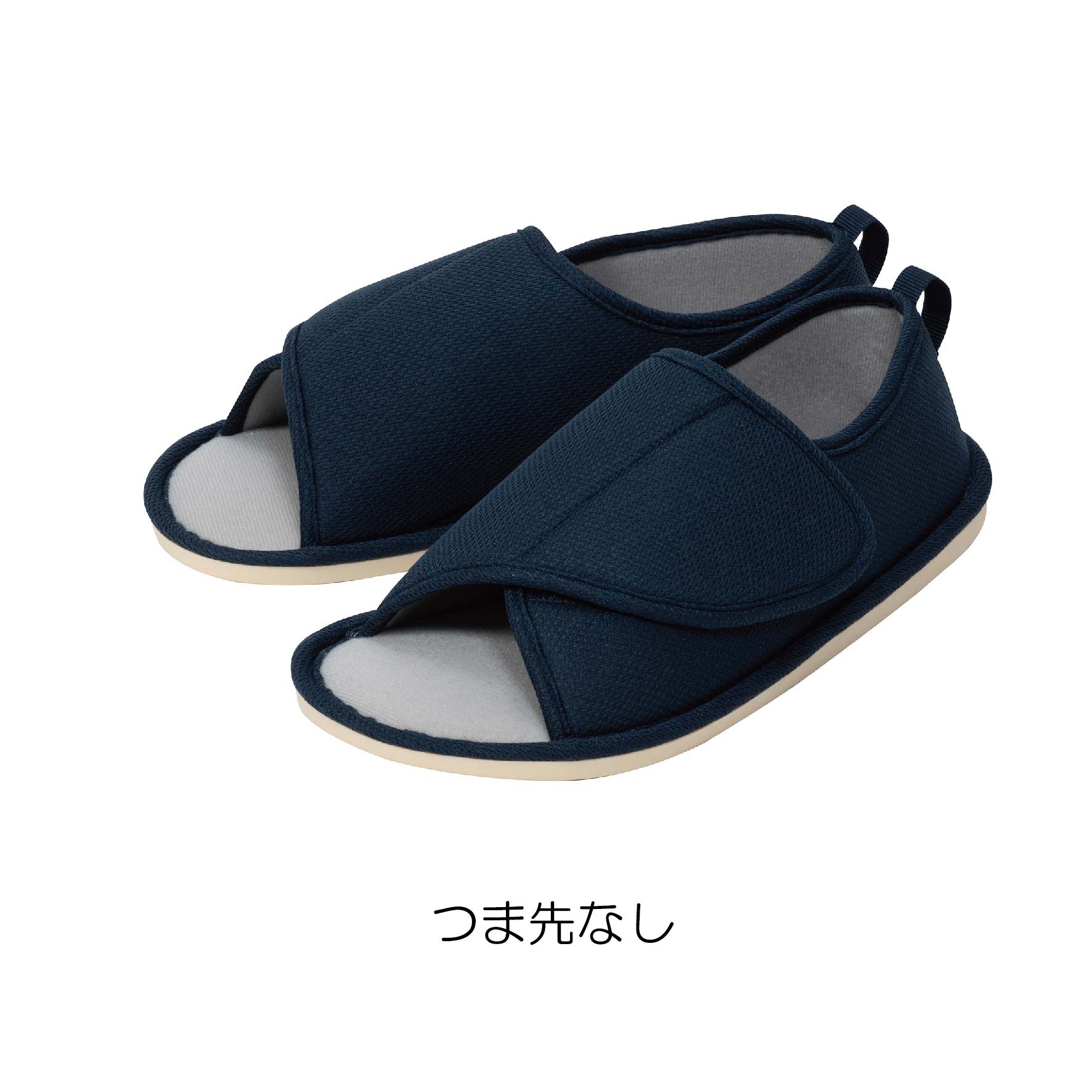 転倒予防グリップシューズ　つま先なし/つま先つき　