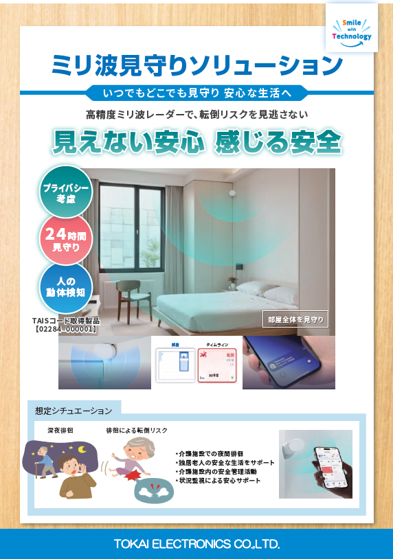 ミリ波見守りソリューション「Silver Shield」