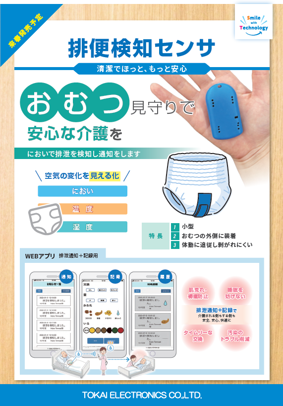排便検知センサ「タイムリー」