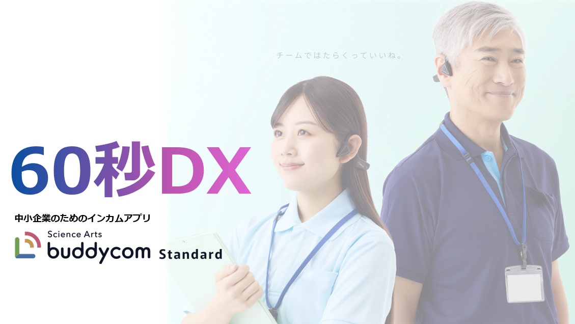 Buddycom Standard(バディコムスタンダード)